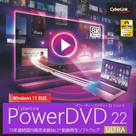 PowerDVD 22 Ultra ダウンロード版　／　販売元：サイバーリンク株式会社