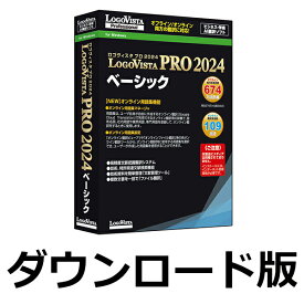 【ロゴヴィスタポイント10倍】LogoVista PRO 2024 ベーシック（ダウンロード）　／　販売元：ロゴヴィスタ