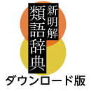 新明解類語辞典 for Win（ダウンロード版）　／　販売元：ロゴヴィスタ