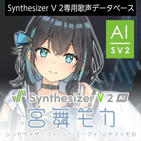 Synthesizer V 2 AI 宮舞モカ ダウンロード版　／　販売元：株式会社AHS
