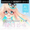 Synthesizer V 2 AI 桜乃そら ダウンロード版　／　販売元：株式会社AHS