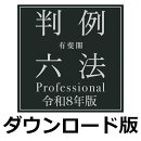有斐閣判例六法 Professional 令和8年版 for Win（ダウンロード版）　／　販売元：ロゴヴィスタ