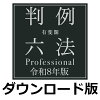 有斐閣判例六法 Professional 令和8年版 for Win（ダウンロード版）　／　販売元：ロゴヴィスタ