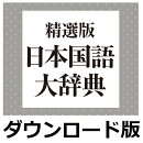 精選版 日本国語大辞典 for Win（ダウンロード版）　／　販売元：ロゴヴィスタ