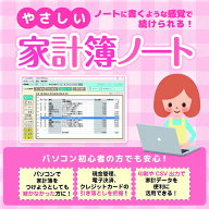 やさしい家計簿ノート DL版　／　販売元：株式会社アイアールティ