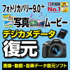 フォトリカバリー9.0plus 写真・ムービー復元 ／ AOSデータ株式会社　／　販売元：AOSデータ株式会社