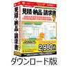 見積・納品・請求書7 DL版