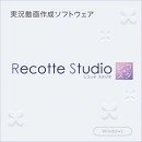 Recotte Studio ダウンロード版　／　販売元：株式会社AHS