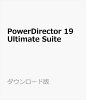 PowerDirector 19 Ultimate Suite ダウンロード版 / 販売元:サイバーリンク株式会社