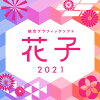 花子2021 通常版 DL版