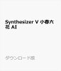 Synthesizer V 小春六花 AI ダウンロード版 / 販売元:株式会社AHS