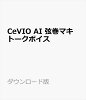CeVIO AI 弦巻マキ トークボイス ダウンロード版 / 販売元:株式会社AHS