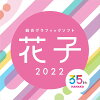 花子2022 通常版 DL版 / 販売元:株式会社ジャストシステム