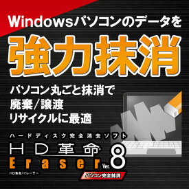 HD革命/Eraser Ver.8 パソコン完全抹消 ダウンロード版　／　販売元：ファンクション