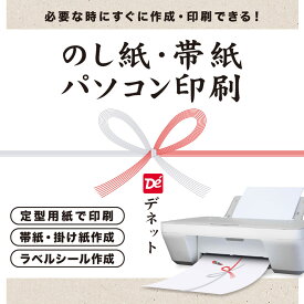 のし紙・帯紙パソコン印刷 DL版　／　販売元：株式会社デネット