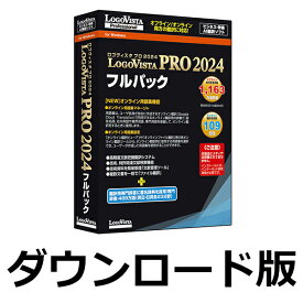 【ロゴヴィスタポイント10倍】LogoVista PRO 2024 フルパック（ダウンロード）　／　販売元：ロゴヴィスタ