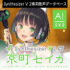 Synthesizer V 2 AI 京町セイカ ダウンロード版　／　販売元：株式会社AHS