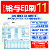 かんたん給与印刷11 DL版　／　販売元：株式会社アイアールティ