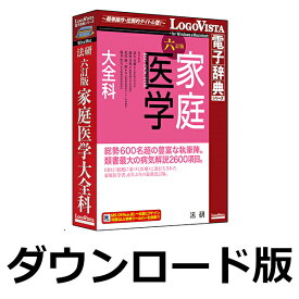 【ロゴヴィスタポイント10倍】法研 六訂版 家庭医学大全科 for Win　／　販売元：ロゴヴィスタ株式会社