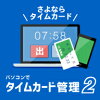 パソコンでタイムカード管理2 DL版 / 販売元:株式会社デネット