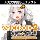 VOICEROID2 紲星あかり ダウンロード版　／　販売元：株式会社AHS