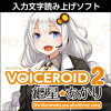 VOICEROID2 紲星あかり ダウンロード版 / 販売元:株式会社AHS