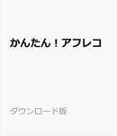 かんたん！アフレコ ダウンロード版　／　販売元：株式会社AHS