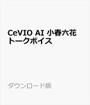 CeVIO AI 小春六花 トークボイス ダウンロード版　／　販売元：株式会社AHS