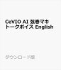 CeVIO AI 弦巻マキ トークボイス English ダウンロード版　／　販売元：株式会社AHS