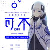 音楽的同位体 可不(KAFU) 可不 ソングボイス / 販売元:株式会社THINKR