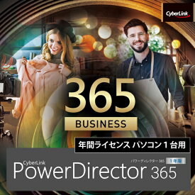 PowerDirector 365 ビジネス 1年版(2022年版） ダウンロード版　／　販売元：サイバーリンク株式会社