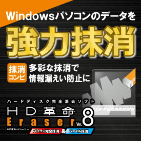 HD革命/Eraser Ver.8 パソコン完全抹消＆ファイル抹消 ダウンロード版　／　販売元：ファンクション