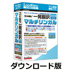 【ロゴヴィスタポイント10倍】コリャ英和！一発翻訳 2024 for Win マルチリンガル（ダウンロード版）　／　販売元：ロゴヴィスタ