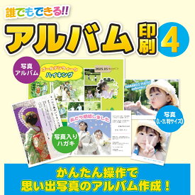 誰でもできるアルバム印刷4 DL版　／　販売元：株式会社アイアールティ