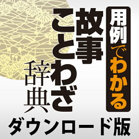 学研 用例でわかる故事ことわざ辞典 for Win　／　販売元：ロゴヴィスタ株式会社