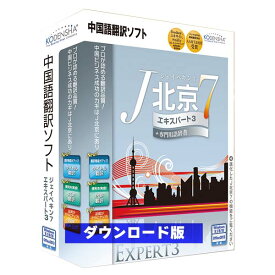 J北京7 エキスパート3 ダウンロード版　／　販売元：株式会社高電社
