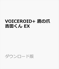 VOICEROID+ 鷹の爪 吉田くん EX ダウンロード版　／　販売元：株式会社AHS