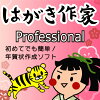 はがき作家 15 Professional (2022 寅年賀状テンプレートフォント付き)