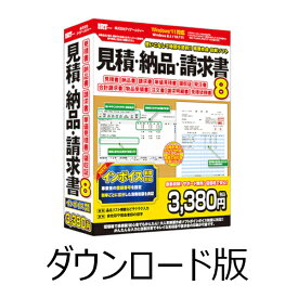 見積・納品・請求書8 DL版　／　販売元：株式会社アイアールティ