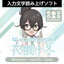 VOICEPEAK 花隈千冬 ダウンロード版　／　販売元：株式会社AHS