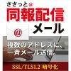 ささっと同報配信メール DL版　／　販売元：株式会社デネット