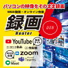 録画ハンター6 DL版　／　販売元：株式会社デネット