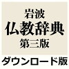 岩波 仏教辞典 第三版 for Win（ダウンロード版）　／　販売元：ロゴヴィスタ