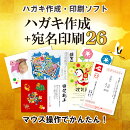 パソコンでハガキ作成+宛名印刷26 DL版　／　販売元：株式会社デネット
