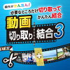動画切り取り結合3 DL版　／　販売元：株式会社デネット