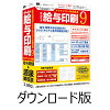かんたん給与印刷9 DL版 / 販売元:株式会社アイアールティ