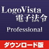【価格改定】LogoVista電子法令 Professional for Win / 販売元:ロゴヴィスタ株式会社