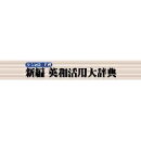 新編英和活用大辞典 for Win ダウンロード版　／　販売元：ロゴヴィスタ株式会社