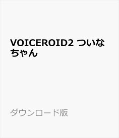 VOICEROID2 ついなちゃん ダウンロード版　／　販売元：株式会社AHS