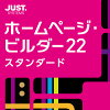 ホームページ・ビルダー22 スタンダード 通常版 DL版 / 販売元:株式会社ジャストシステム